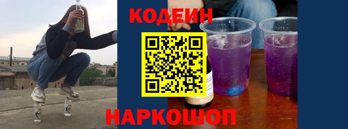 Валуйки  Кодеин напиток Lean (лин)  Кодеиновый сироп Lean Purple Drank  Вход с VPN 